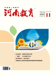 河南教育·教师教育杂志